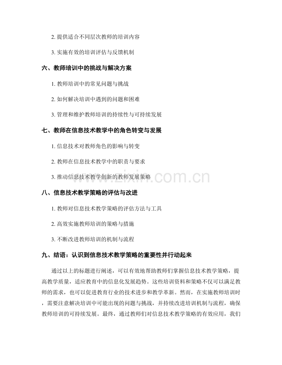 掌握信息技术教学策略的教师培训资料.docx_第2页