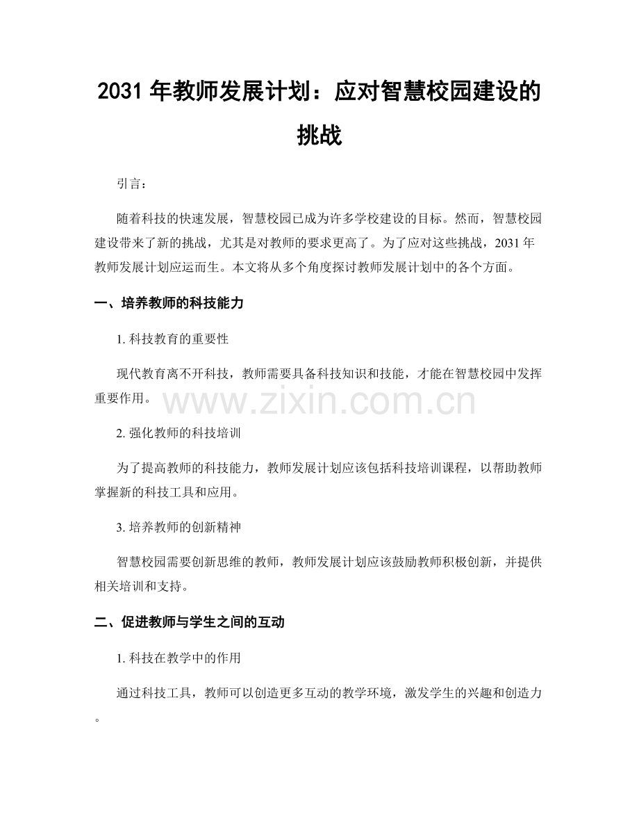 2031年教师发展计划：应对智慧校园建设的挑战.docx_第1页