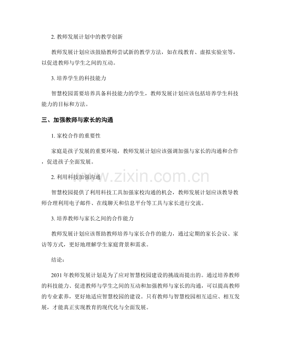 2031年教师发展计划：应对智慧校园建设的挑战.docx_第2页