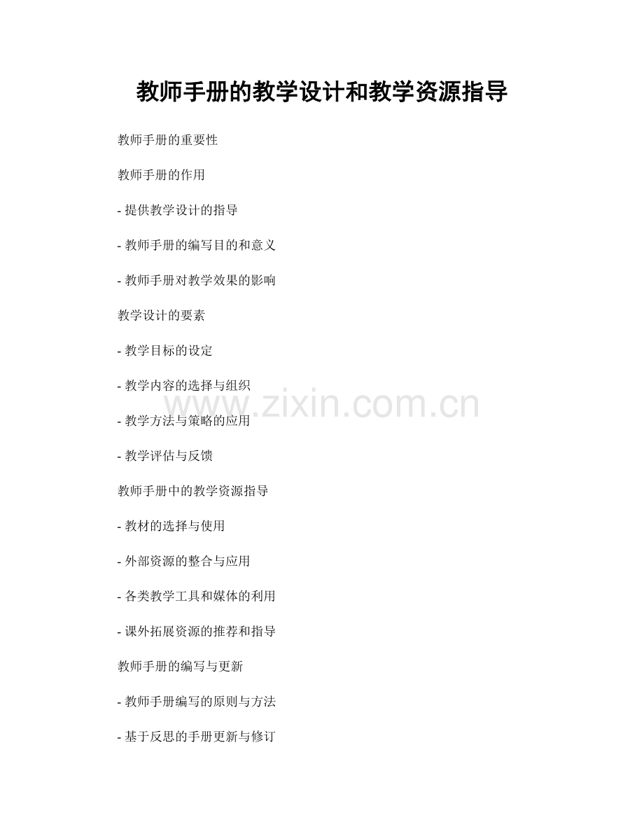 教师手册的教学设计和教学资源指导.docx_第1页