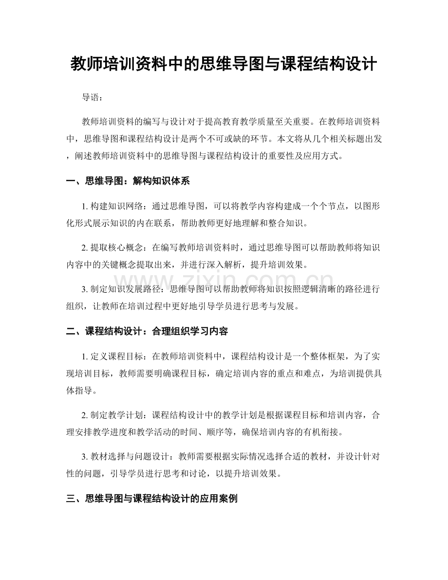 教师培训资料中的思维导图与课程结构设计.docx_第1页