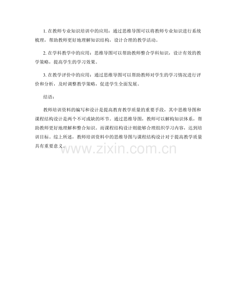 教师培训资料中的思维导图与课程结构设计.docx_第2页