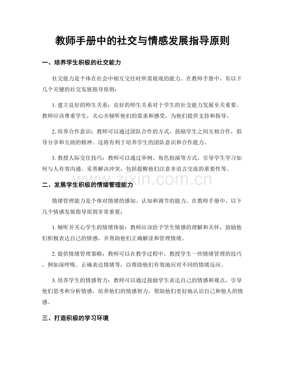 教师手册中的社交与情感发展指导原则.docx_第1页