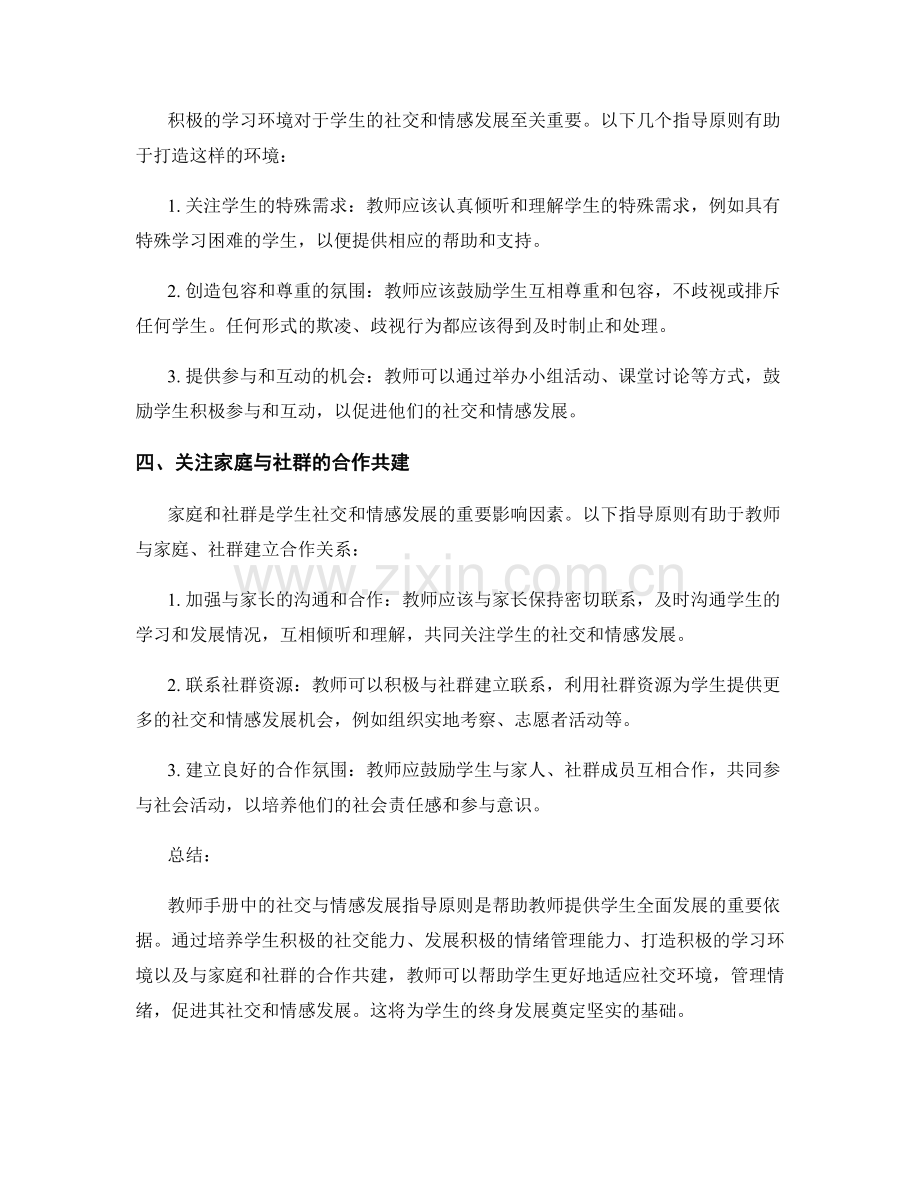 教师手册中的社交与情感发展指导原则.docx_第2页