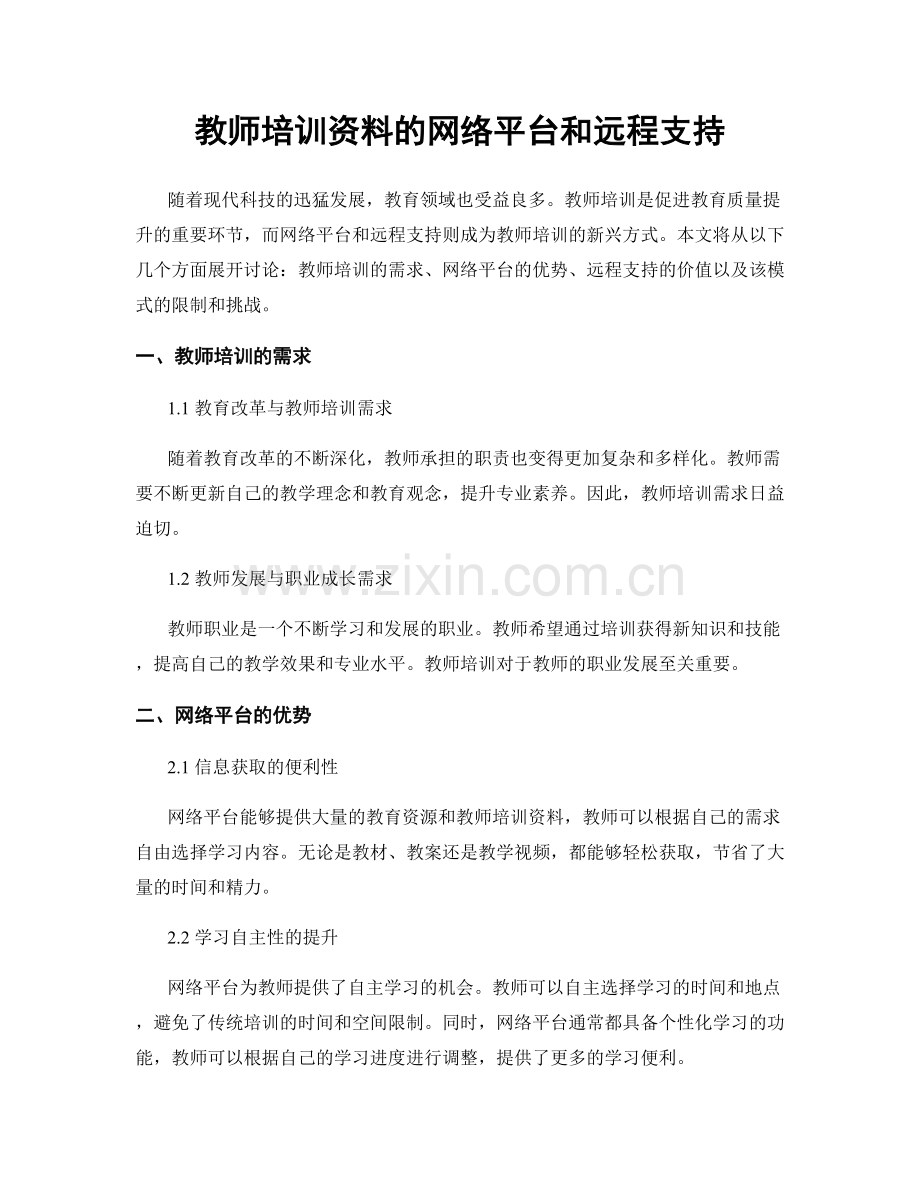 教师培训资料的网络平台和远程支持.docx_第1页