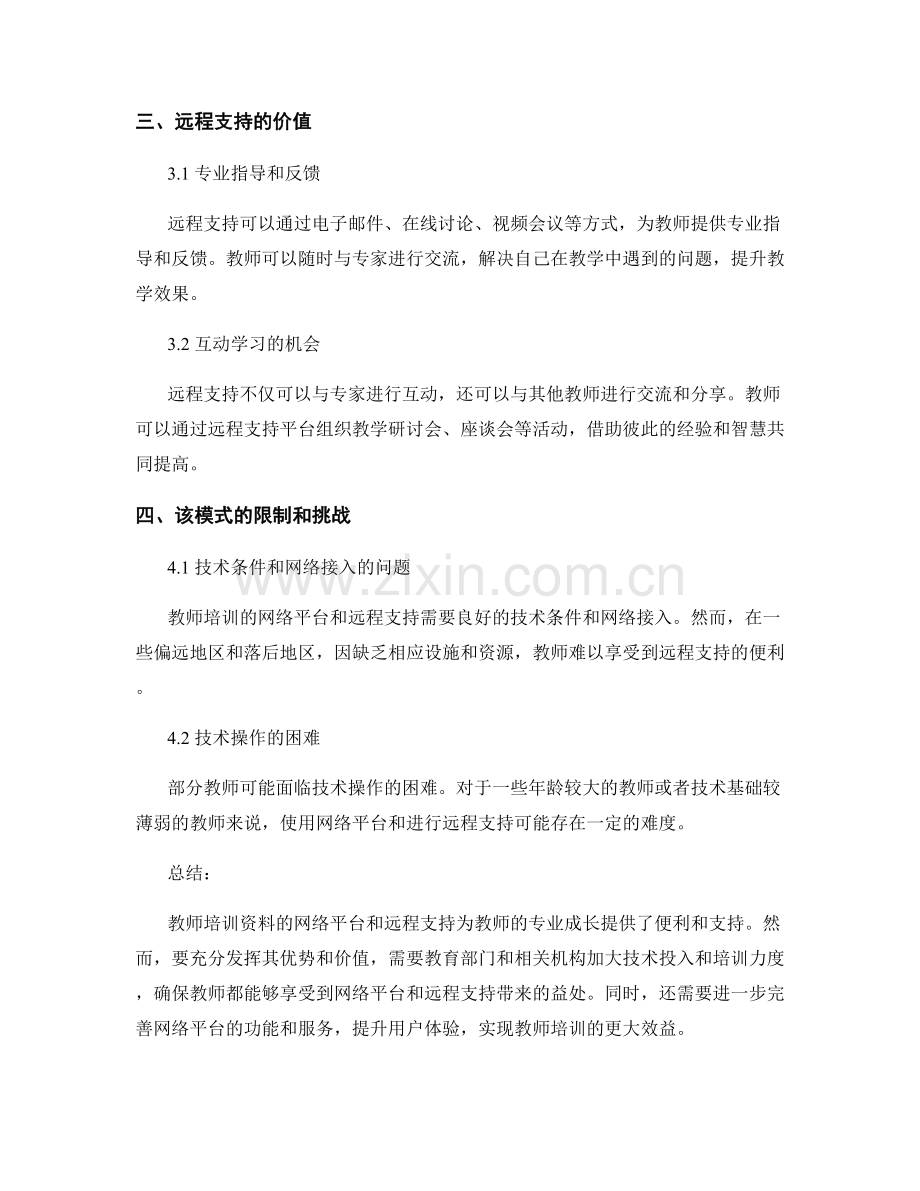 教师培训资料的网络平台和远程支持.docx_第2页