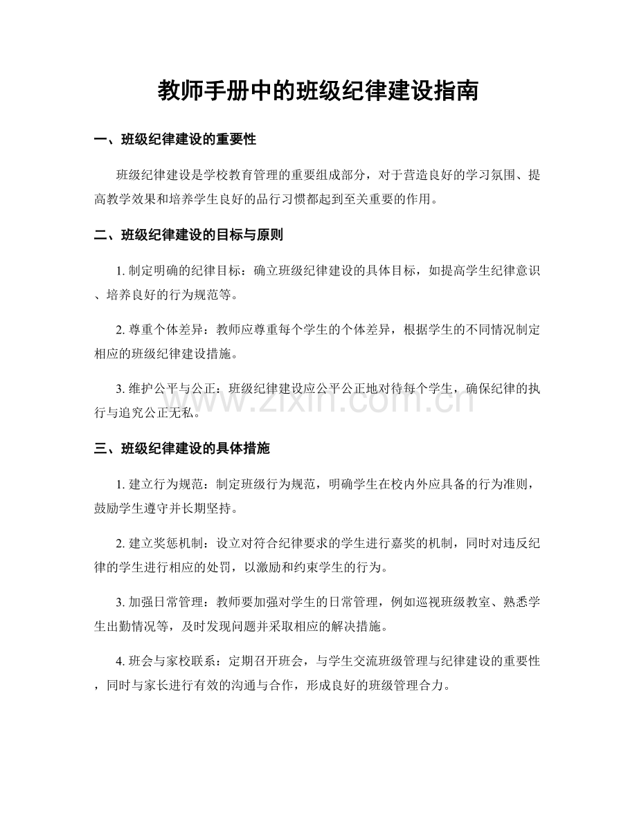 教师手册中的班级纪律建设指南.docx_第1页