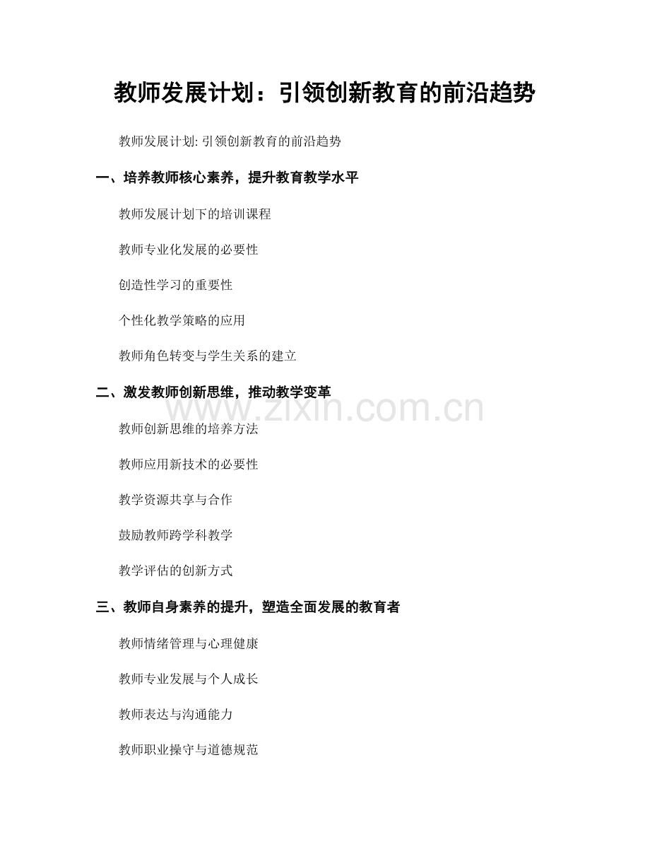 教师发展计划：引领创新教育的前沿趋势.docx_第1页