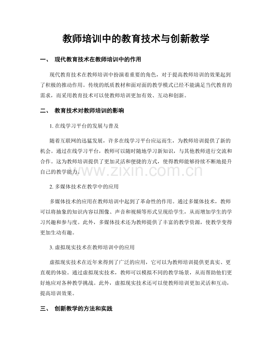 教师培训中的教育技术与创新教学.docx_第1页