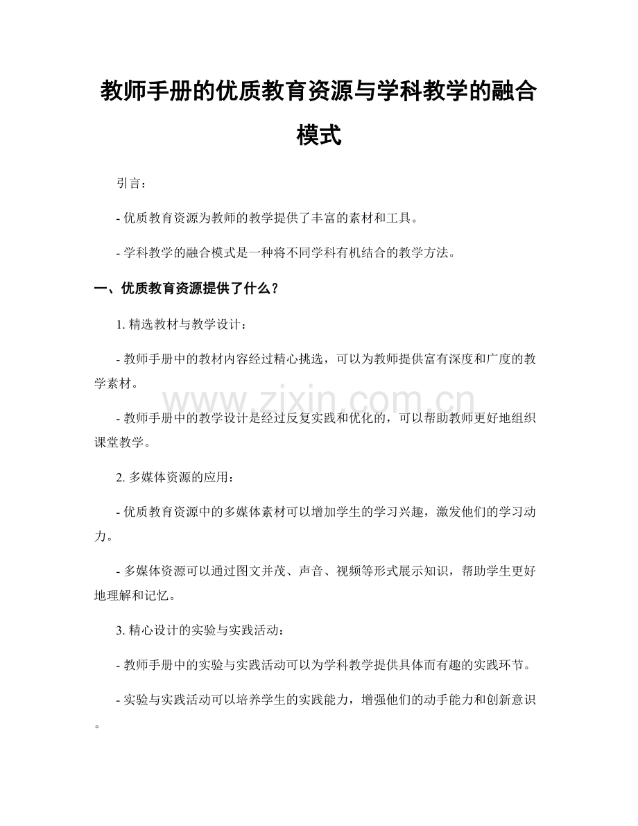 教师手册的优质教育资源与学科教学的融合模式.docx_第1页