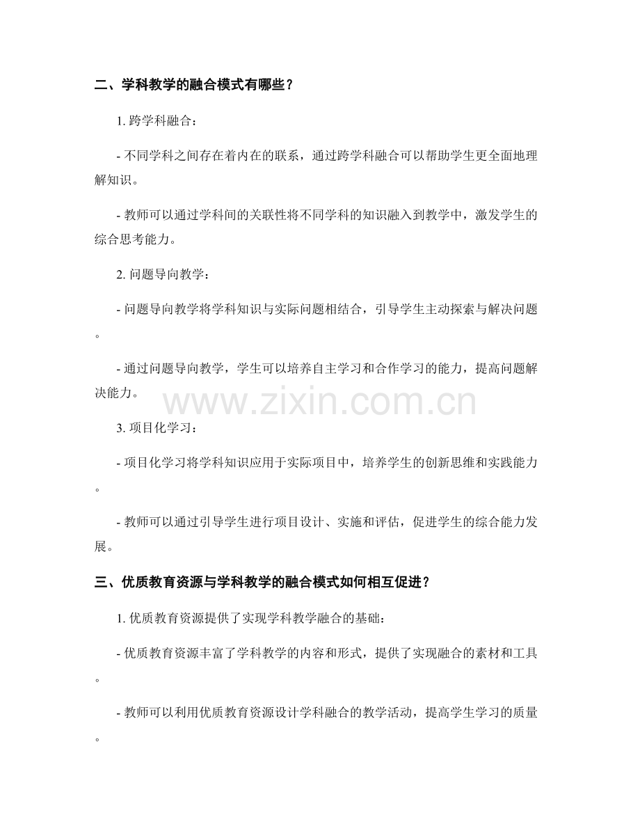 教师手册的优质教育资源与学科教学的融合模式.docx_第2页