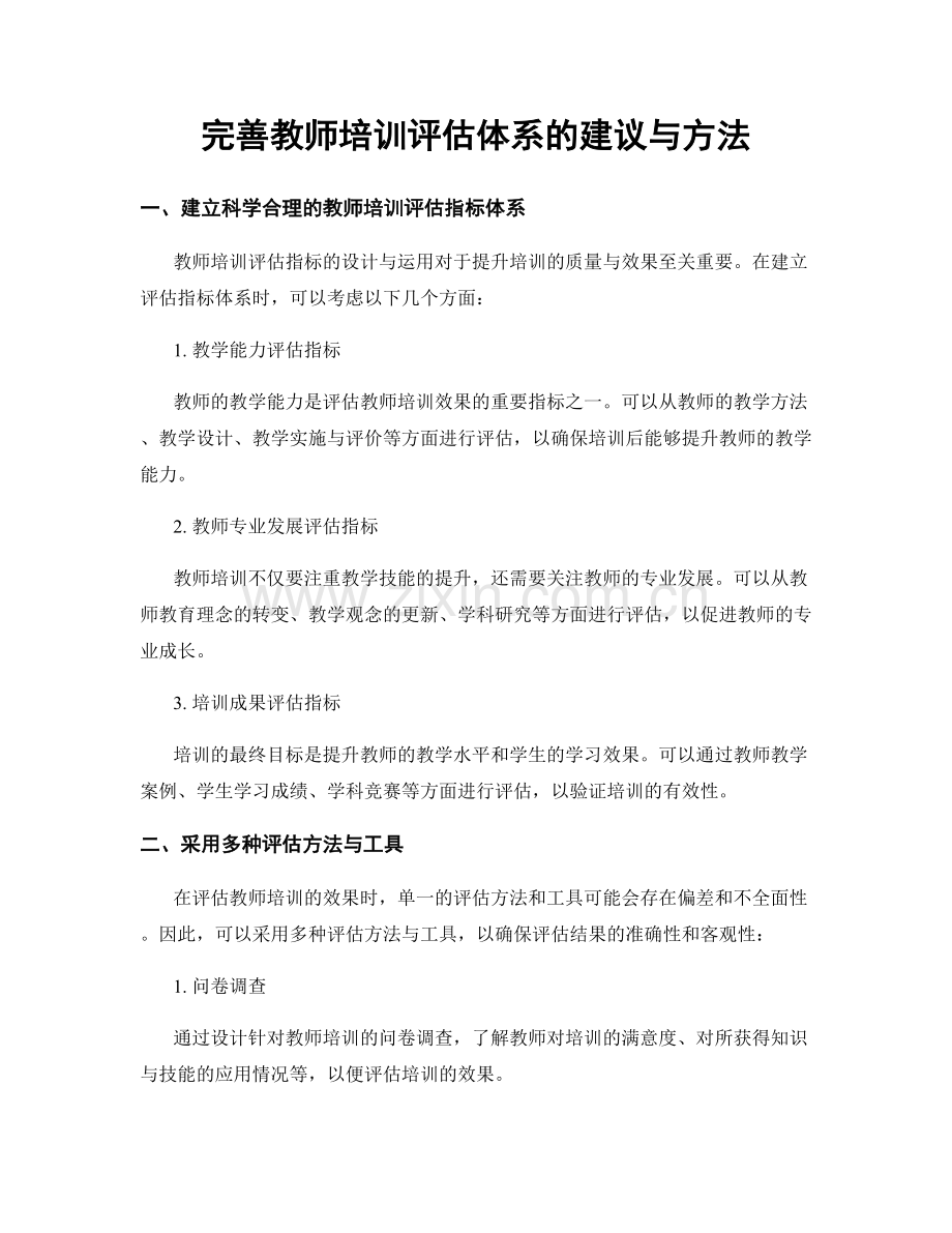 完善教师培训评估体系的建议与方法.docx_第1页