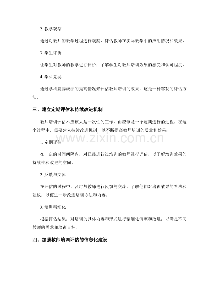 完善教师培训评估体系的建议与方法.docx_第2页