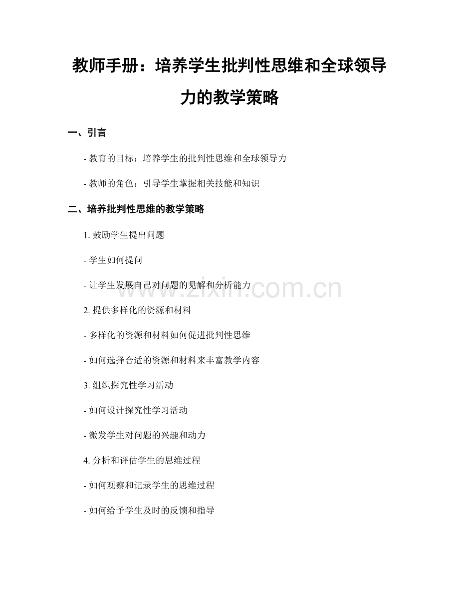 教师手册：培养学生批判性思维和全球领导力的教学策略.docx_第1页