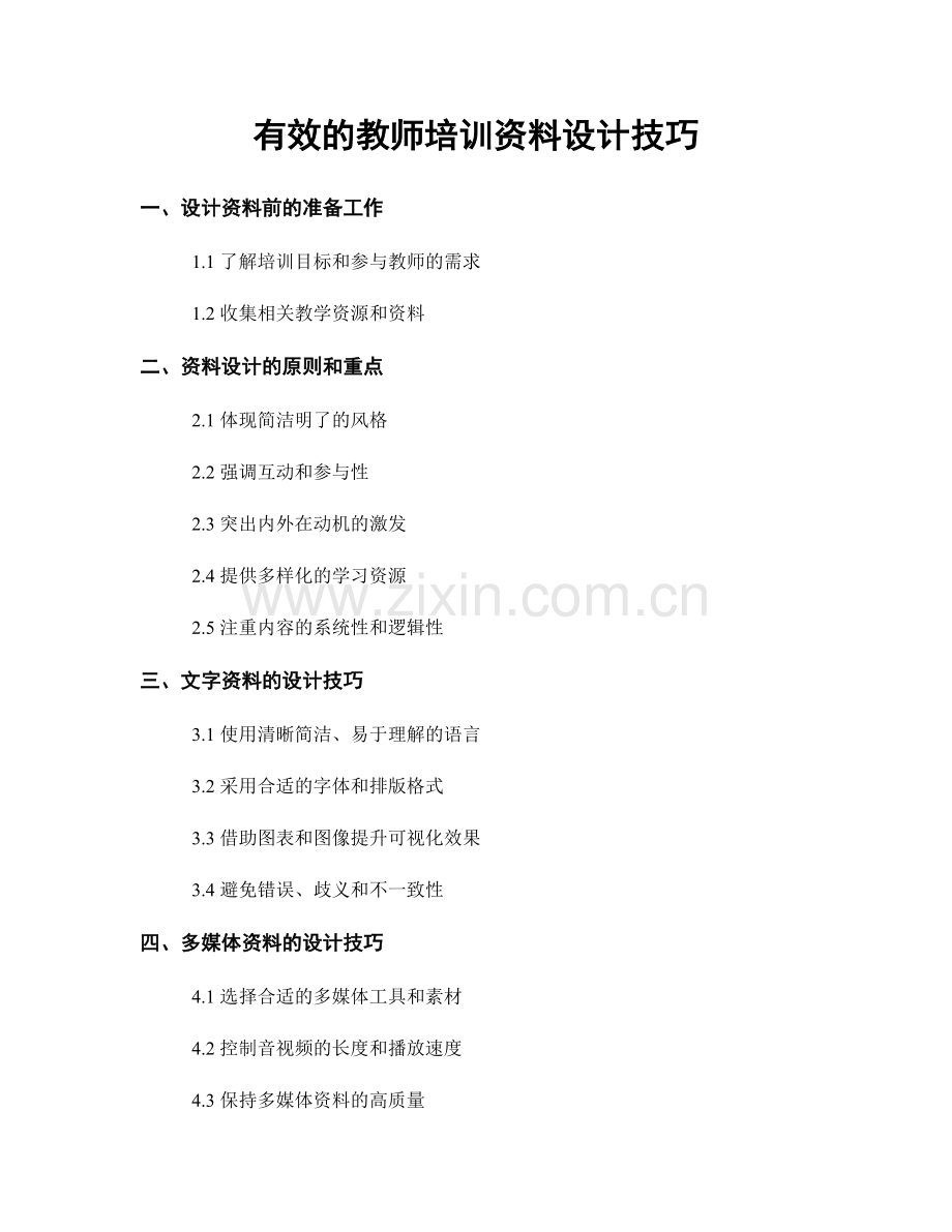 有效的教师培训资料设计技巧.docx_第1页