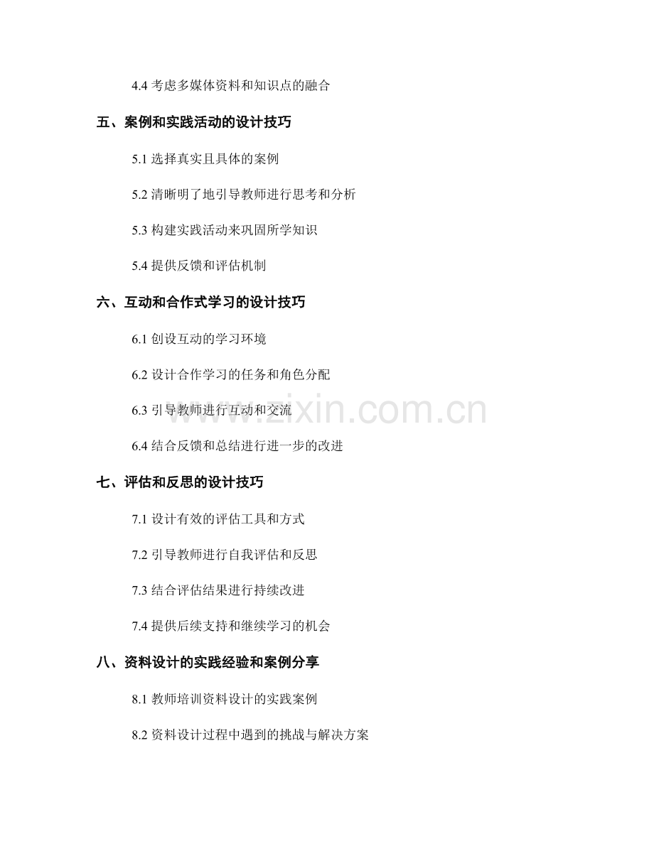 有效的教师培训资料设计技巧.docx_第2页