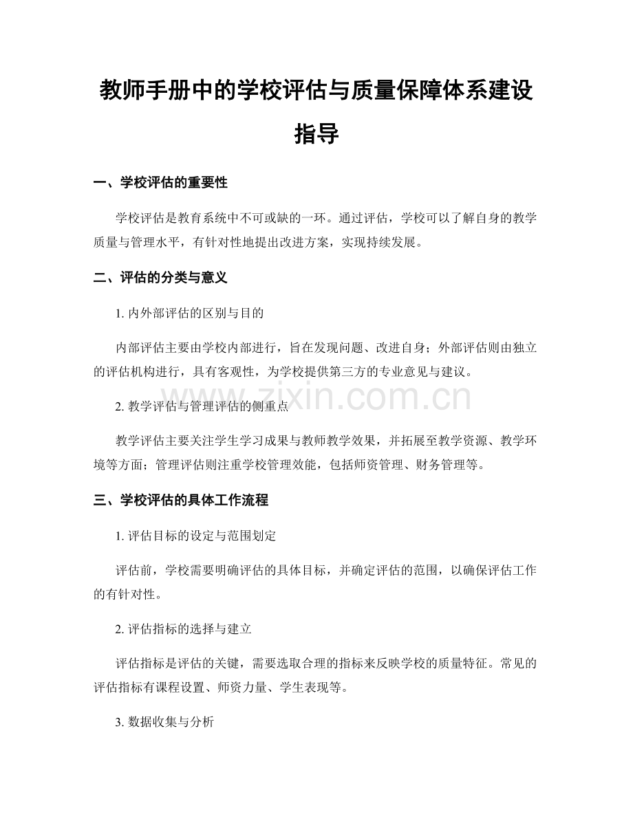 教师手册中的学校评估与质量保障体系建设指导.docx_第1页