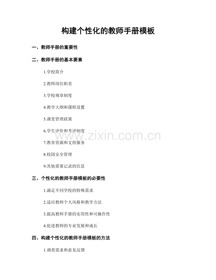 构建个性化的教师手册模板.docx_第1页