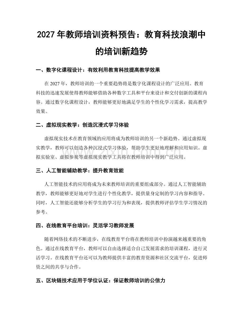 2027年教师培训资料预告：教育科技浪潮中的培训新趋势.docx_第1页