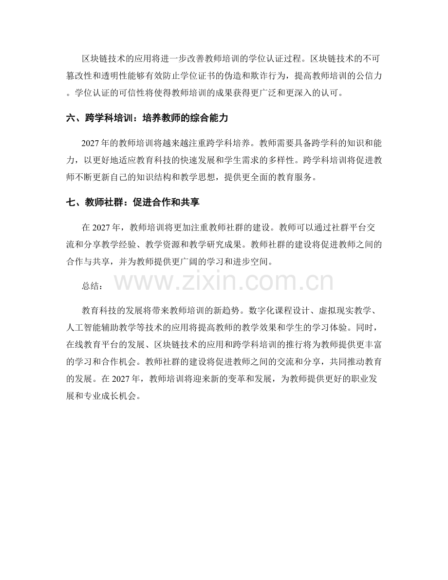 2027年教师培训资料预告：教育科技浪潮中的培训新趋势.docx_第2页