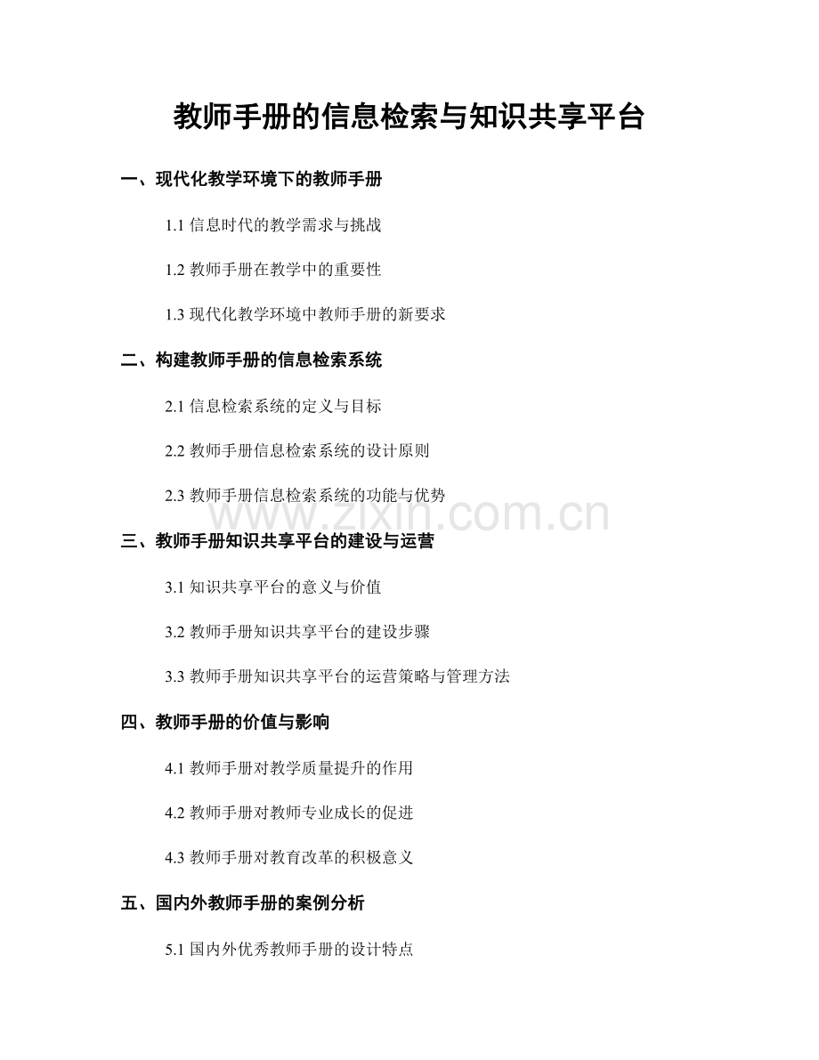 教师手册的信息检索与知识共享平台.docx_第1页