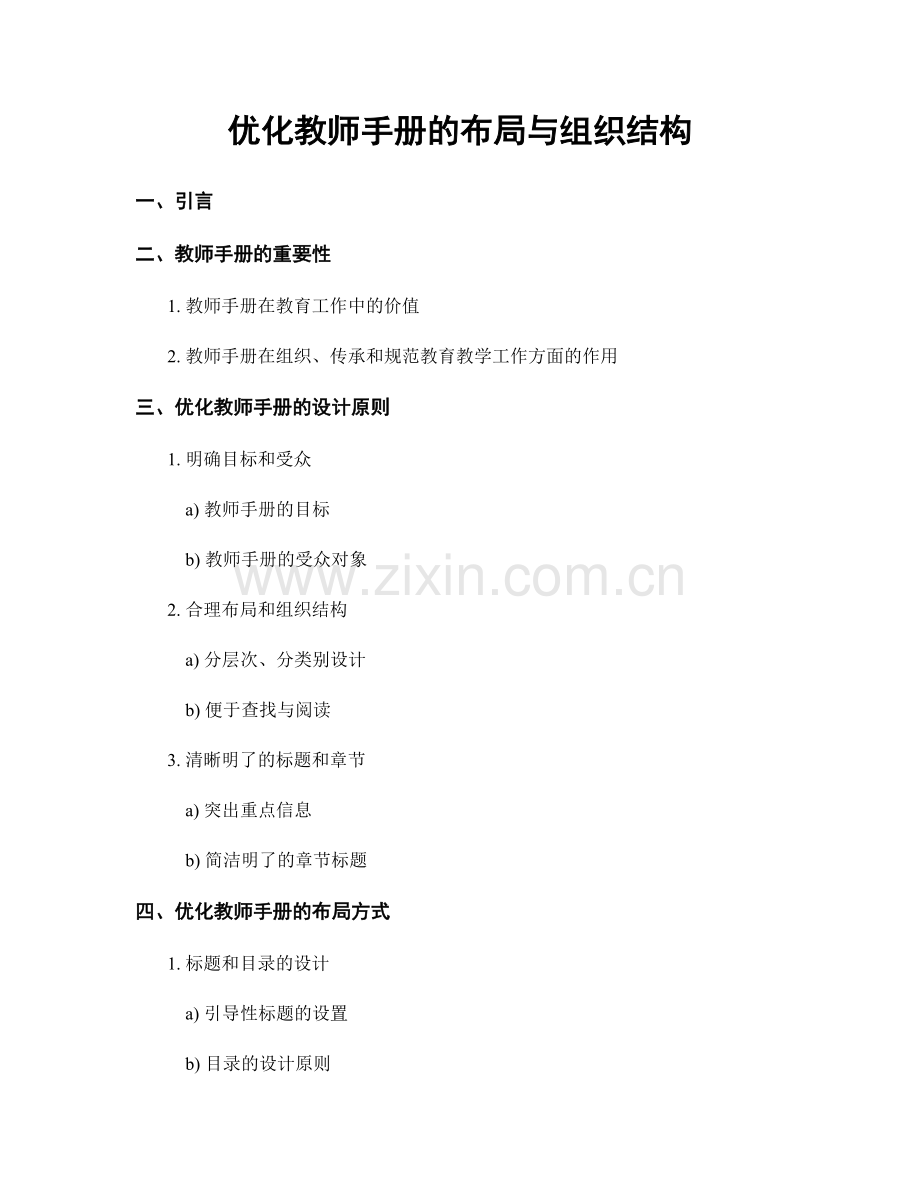 优化教师手册的布局与组织结构.docx_第1页