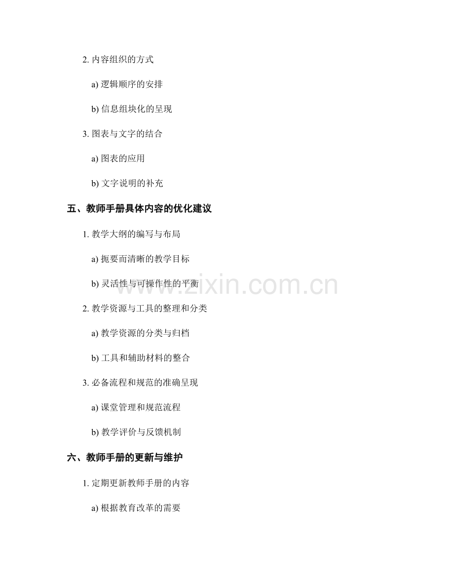 优化教师手册的布局与组织结构.docx_第2页