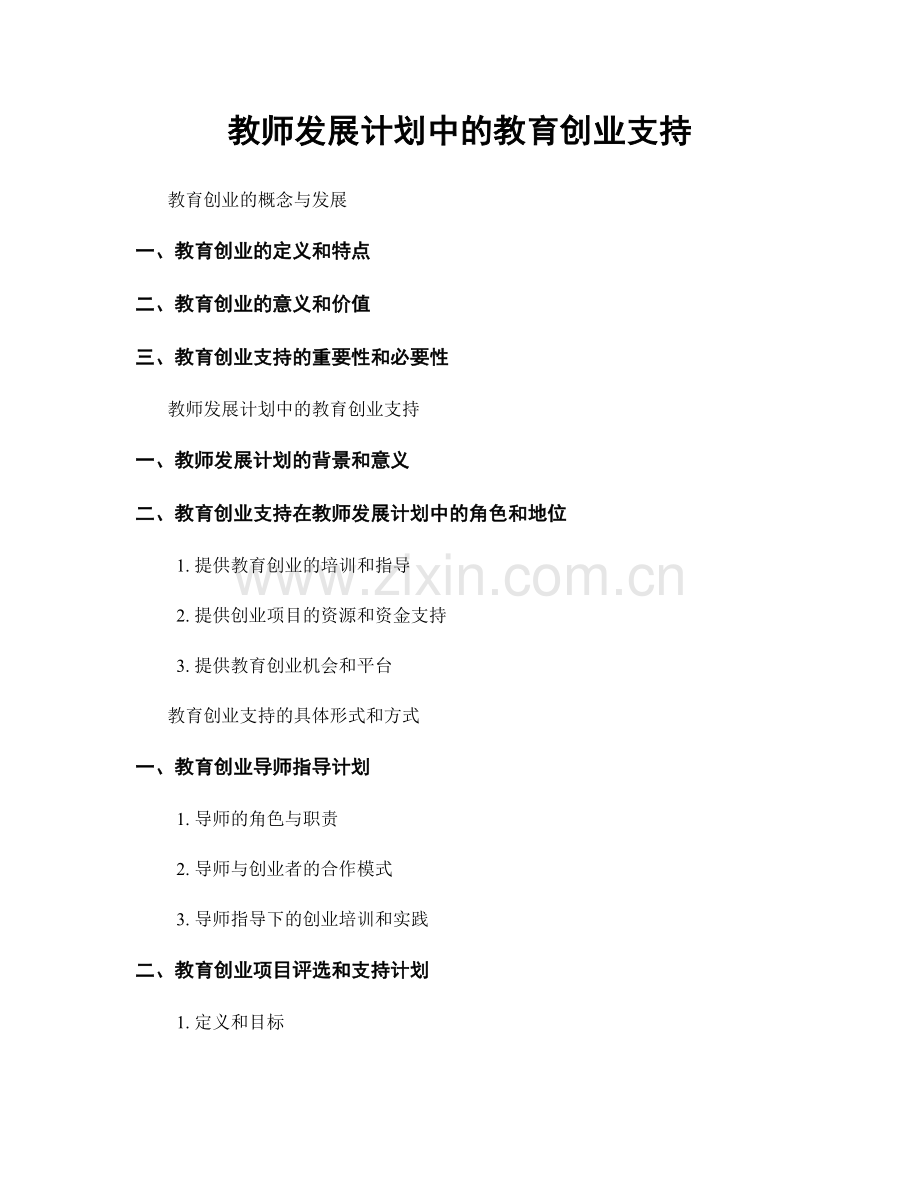 教师发展计划中的教育创业支持.docx_第1页