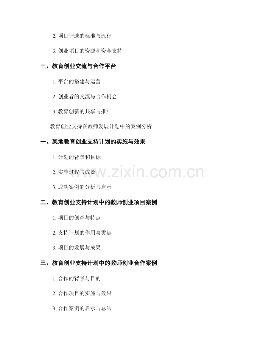 教师发展计划中的教育创业支持.docx_第2页