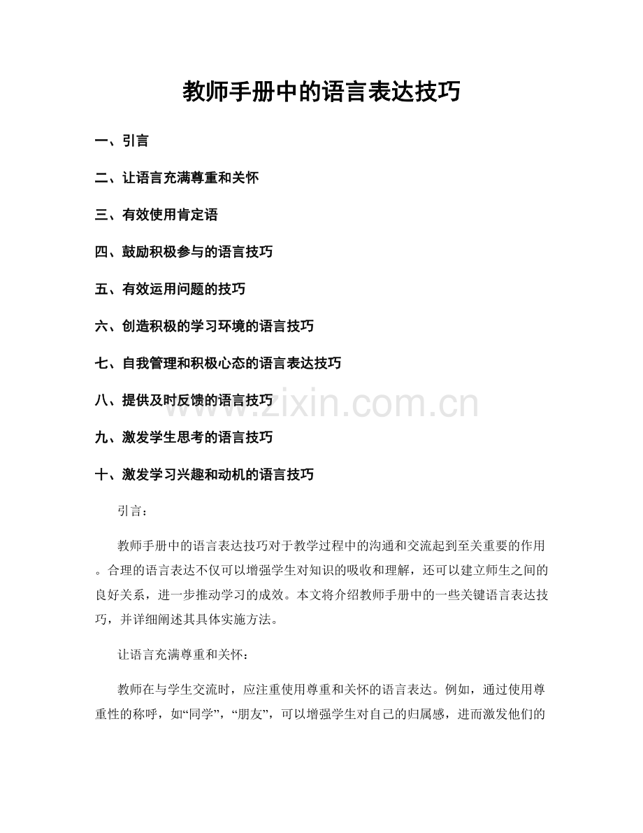 教师手册中的语言表达技巧.docx_第1页