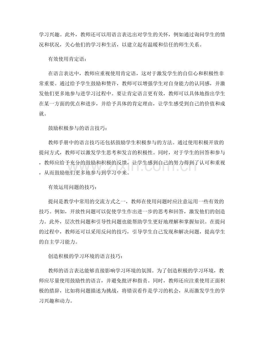 教师手册中的语言表达技巧.docx_第2页