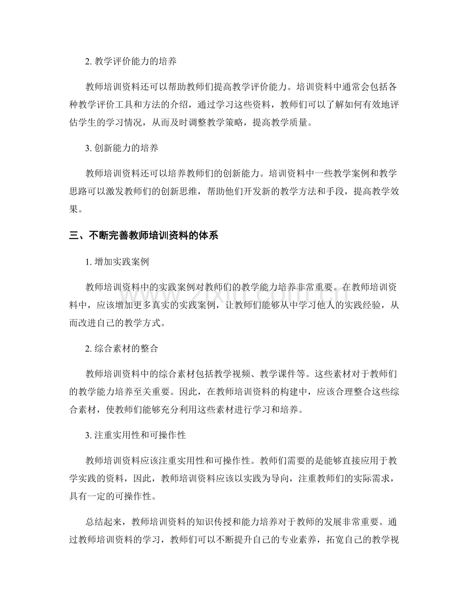 教师培训资料的知识传授与能力培养.docx_第2页