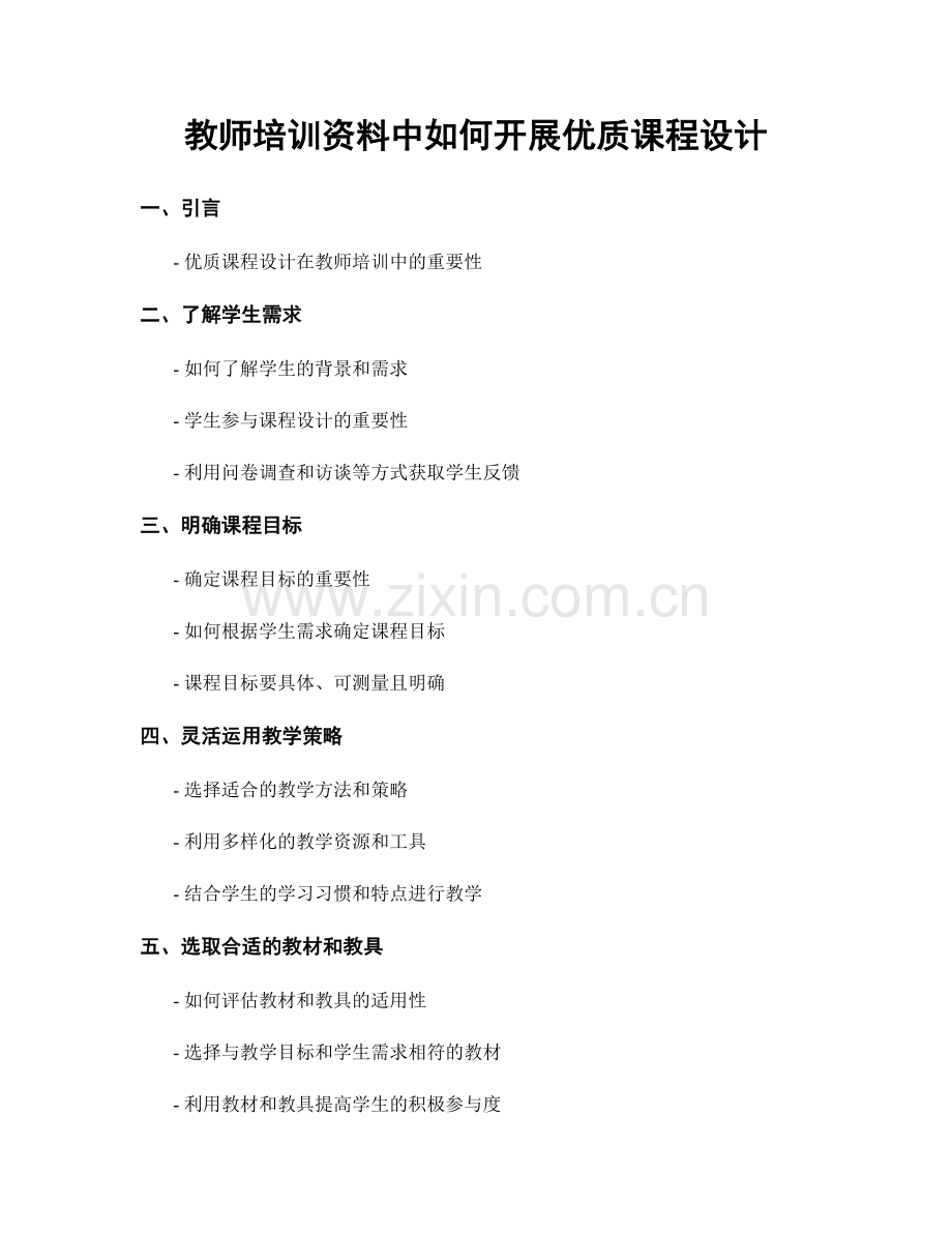 教师培训资料中如何开展优质课程设计.docx_第1页