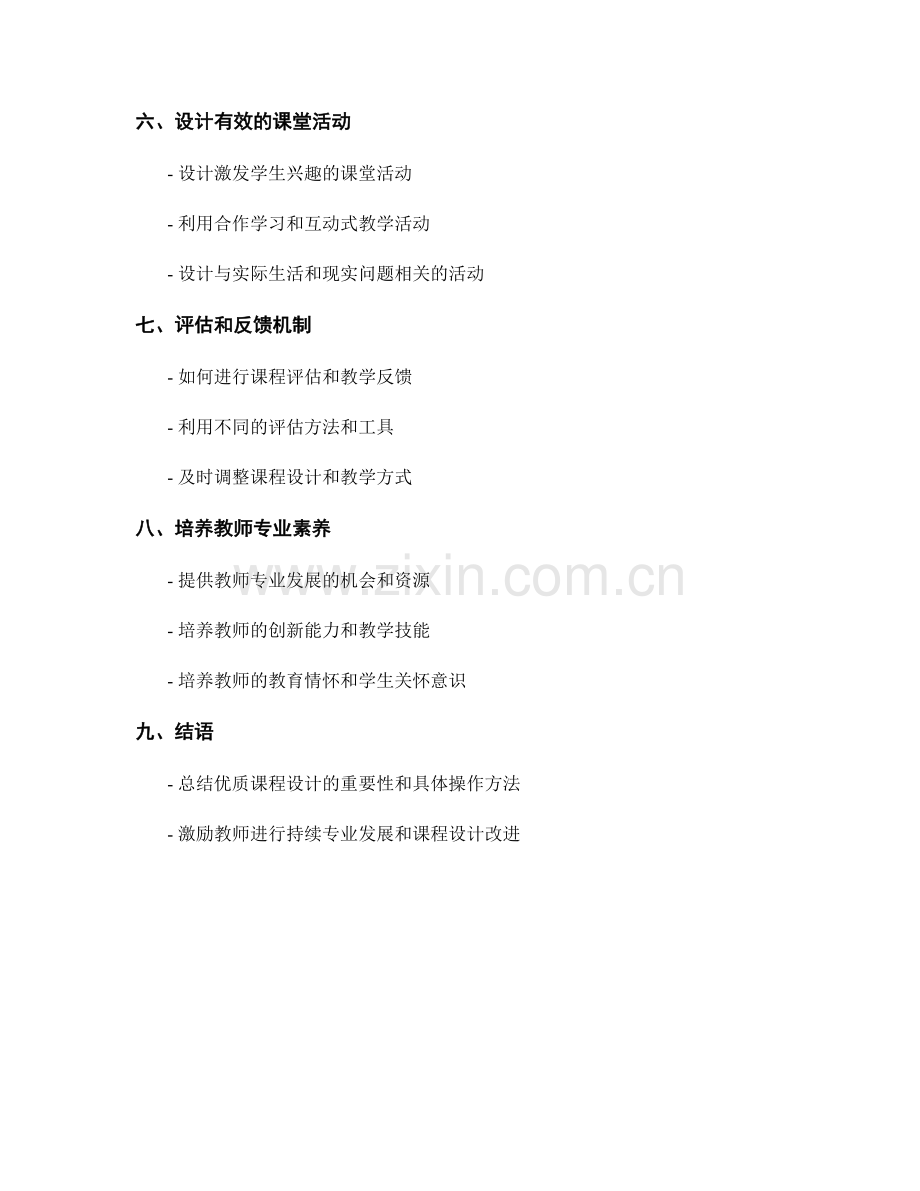 教师培训资料中如何开展优质课程设计.docx_第2页