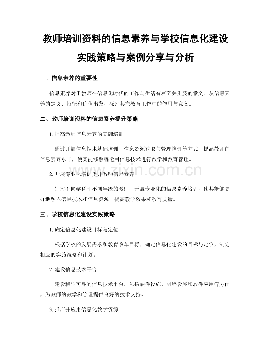 教师培训资料的信息素养与学校信息化建设实践策略与案例分享与分析.docx_第1页