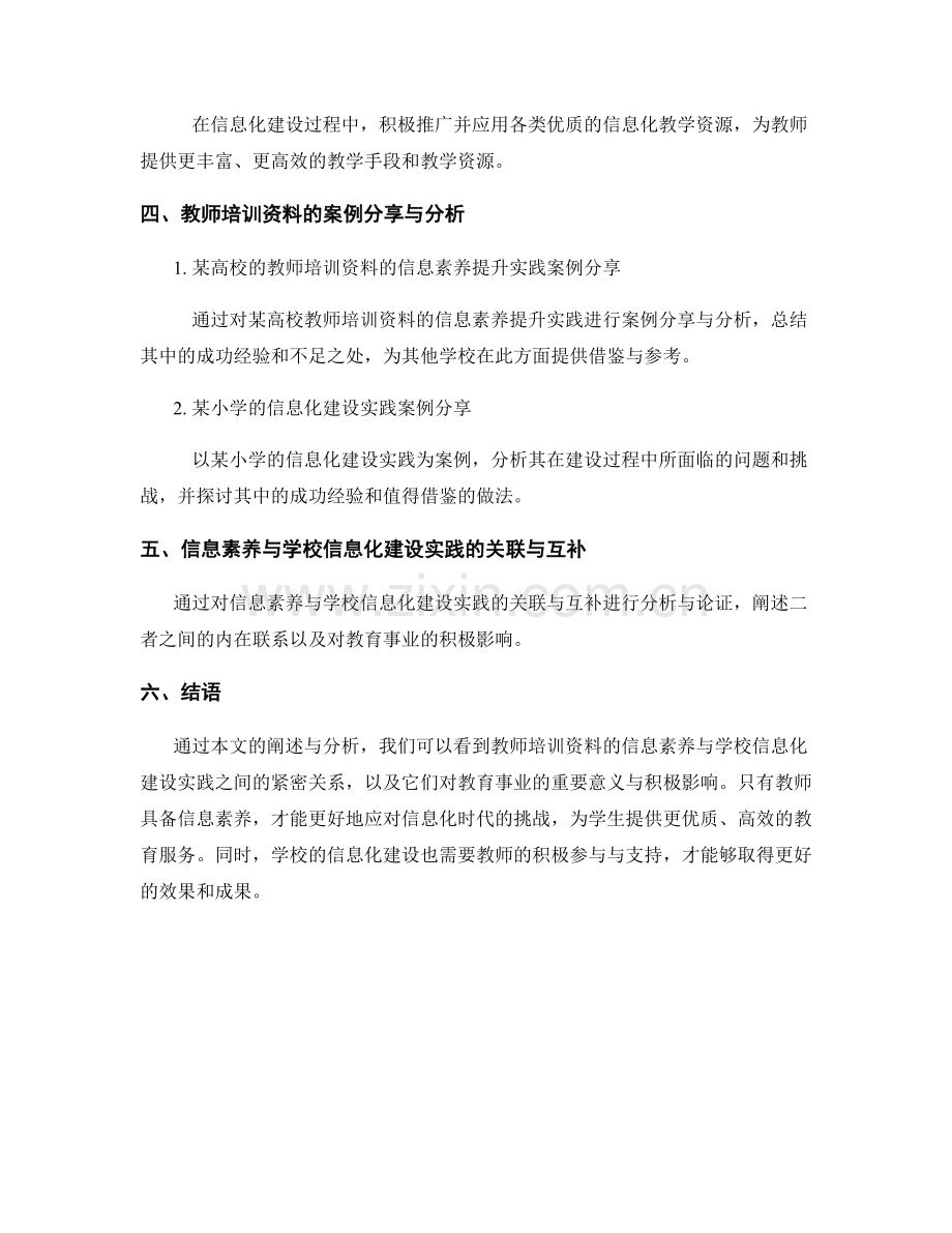 教师培训资料的信息素养与学校信息化建设实践策略与案例分享与分析.docx_第2页