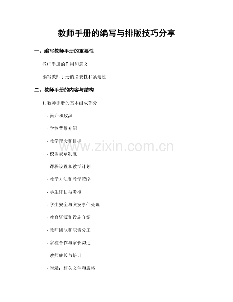 教师手册的编写与排版技巧分享.docx_第1页