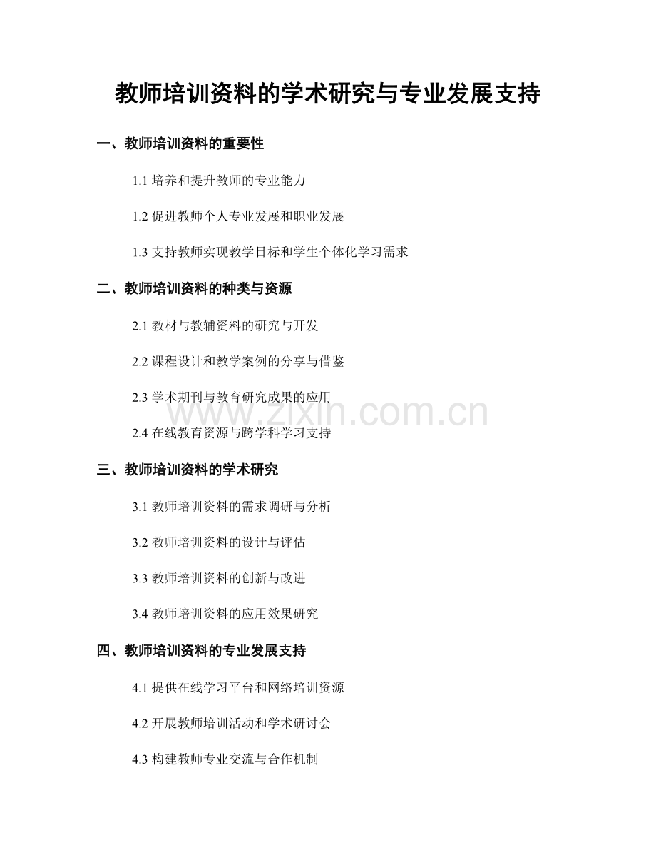 教师培训资料的学术研究与专业发展支持.docx_第1页