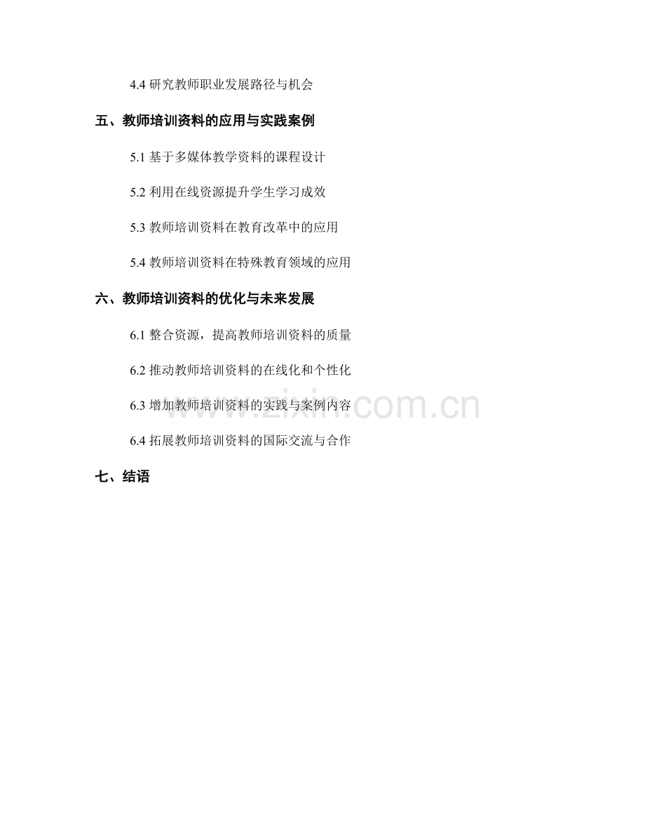 教师培训资料的学术研究与专业发展支持.docx_第2页