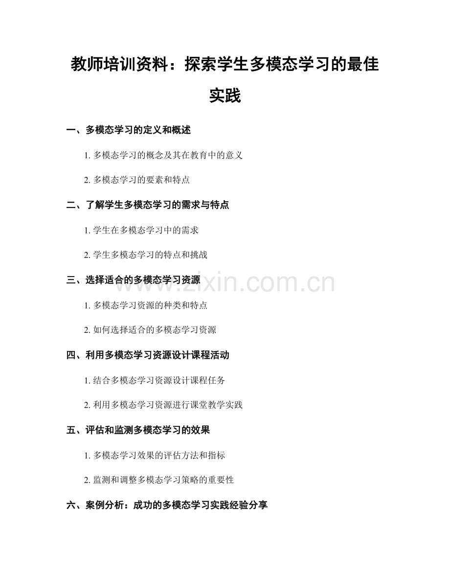 教师培训资料：探索学生多模态学习的最佳实践.docx_第1页