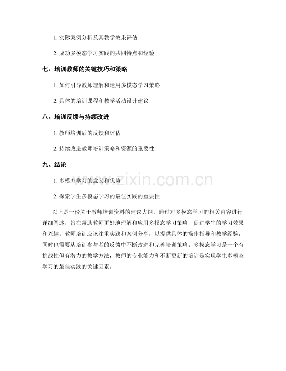 教师培训资料：探索学生多模态学习的最佳实践.docx_第2页