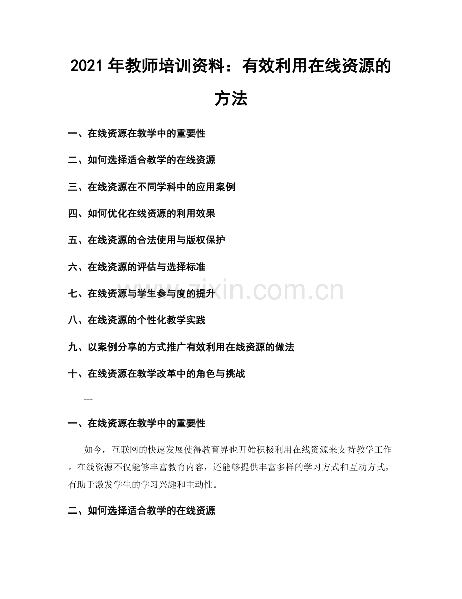 2021年教师培训资料：有效利用在线资源的方法.docx_第1页