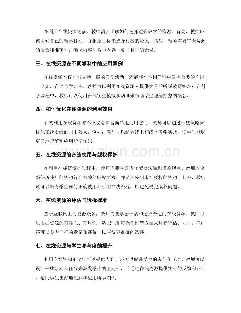 2021年教师培训资料：有效利用在线资源的方法.docx_第2页