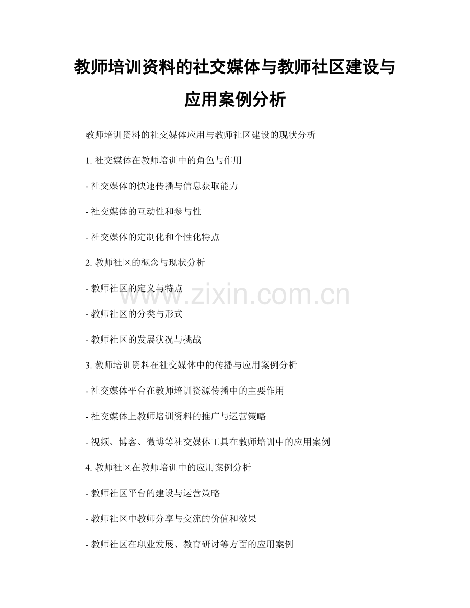 教师培训资料的社交媒体与教师社区建设与应用案例分析.docx_第1页