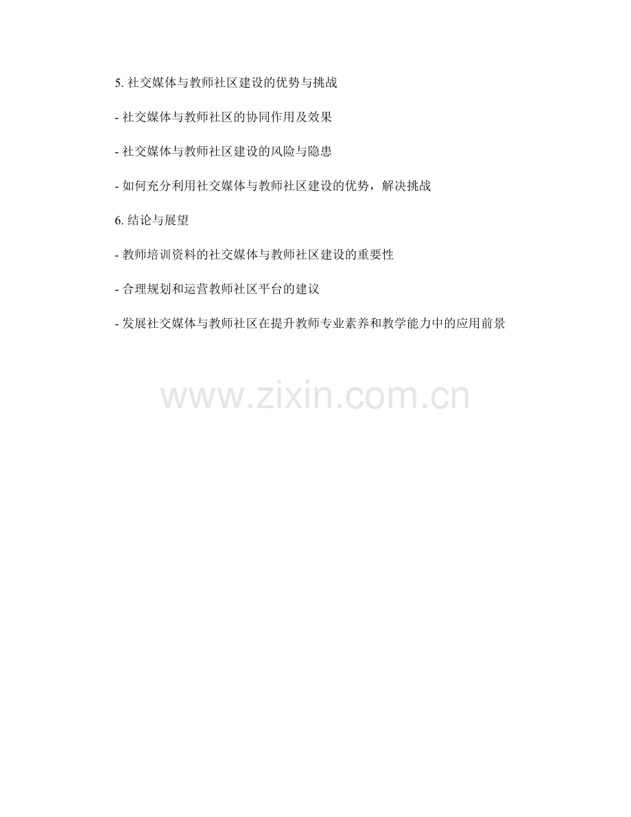 教师培训资料的社交媒体与教师社区建设与应用案例分析.docx_第2页