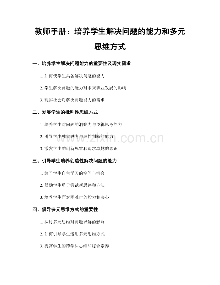 教师手册：培养学生解决问题的能力和多元思维方式.docx_第1页