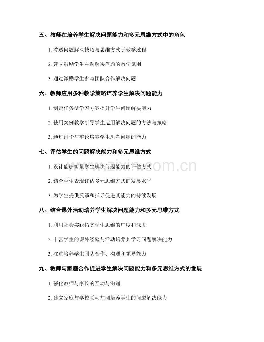 教师手册：培养学生解决问题的能力和多元思维方式.docx_第2页