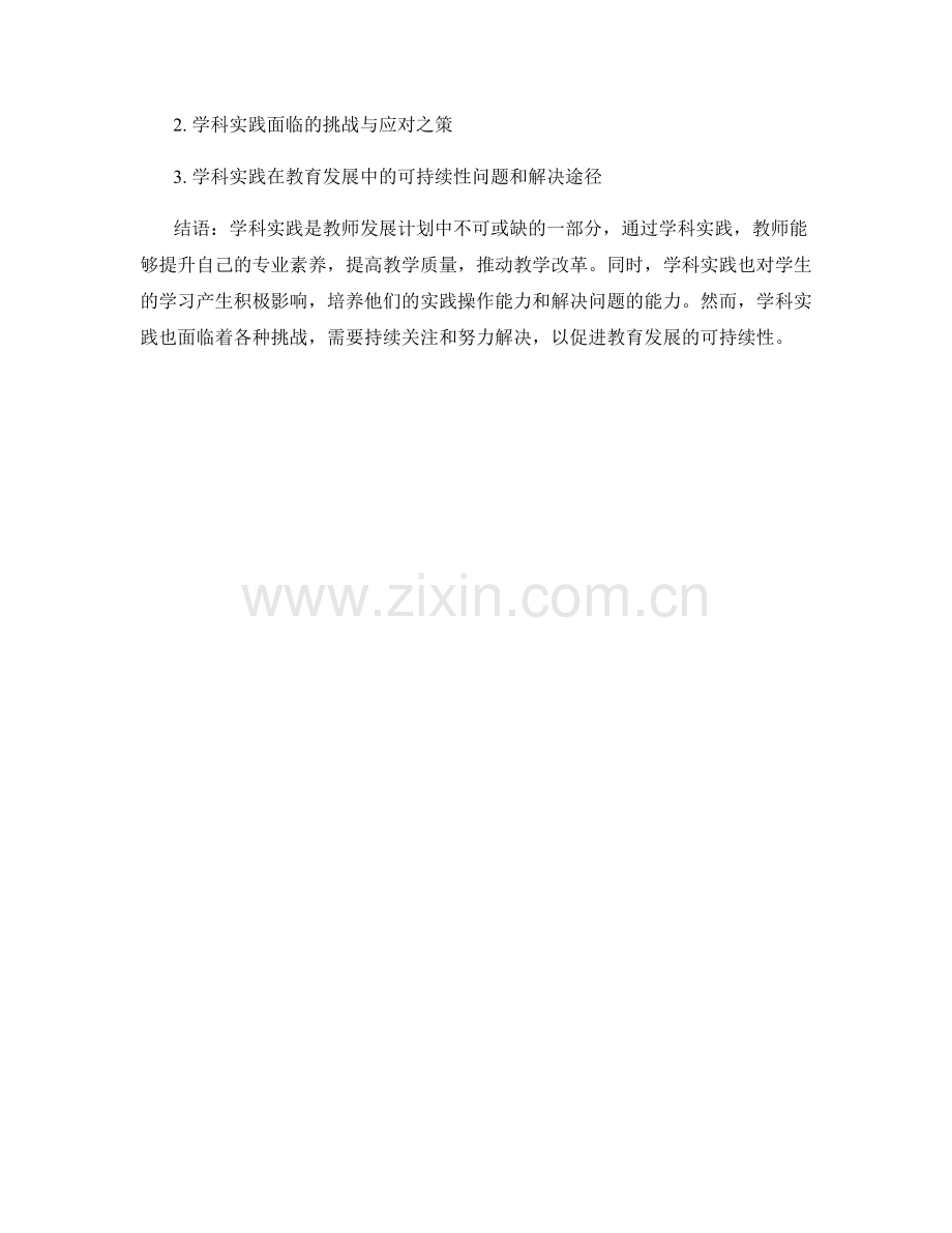 教师发展计划中的学科实践与教学改革.docx_第2页