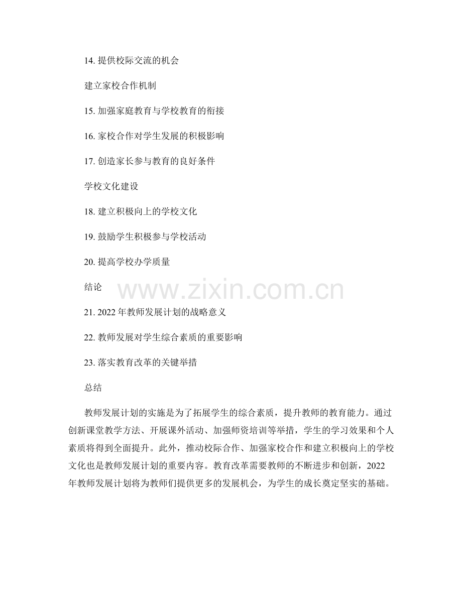 2022年教师发展计划：拓展学生的综合素质.docx_第2页