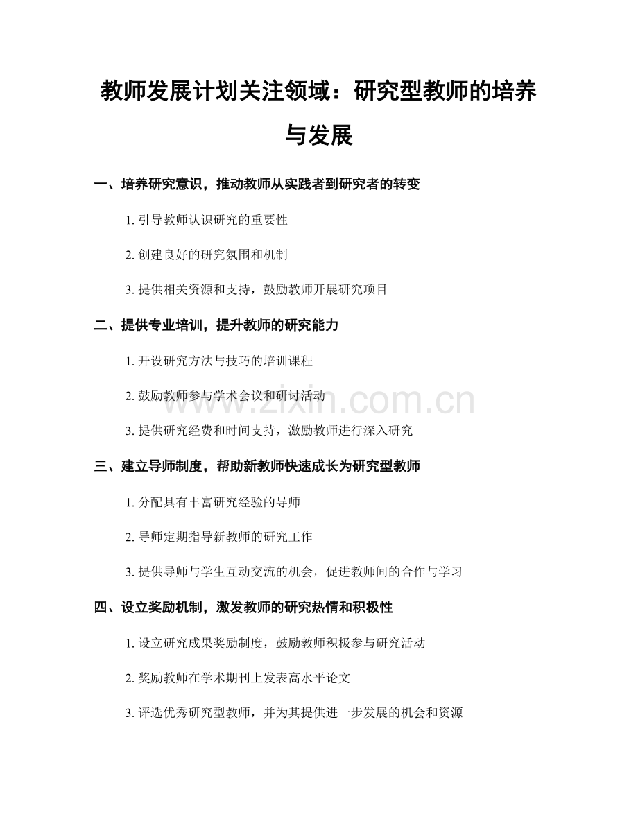 教师发展计划关注领域：研究型教师的培养与发展.docx_第1页